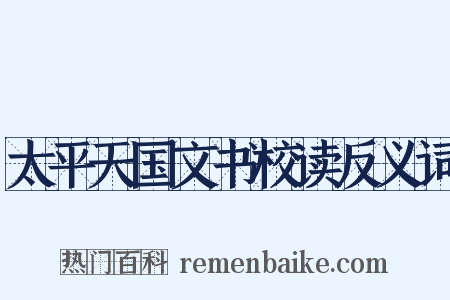 太平天国文书校读反义词是什么意思的图片